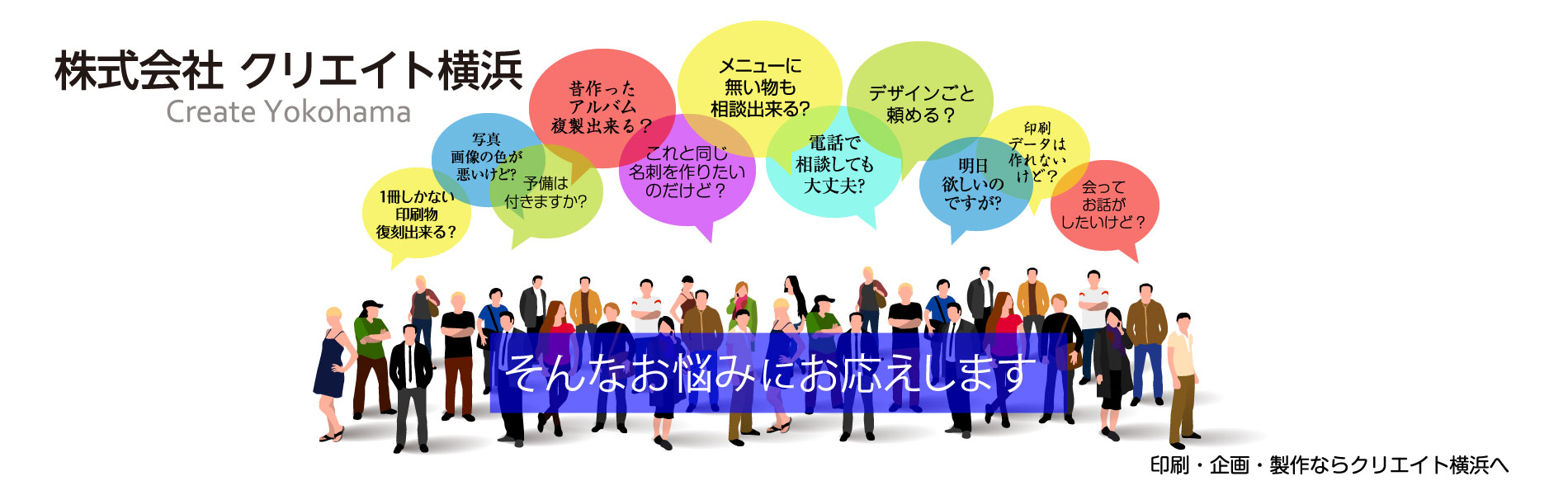 印刷・企画・制作なら株式会社クリエイト横浜へ
