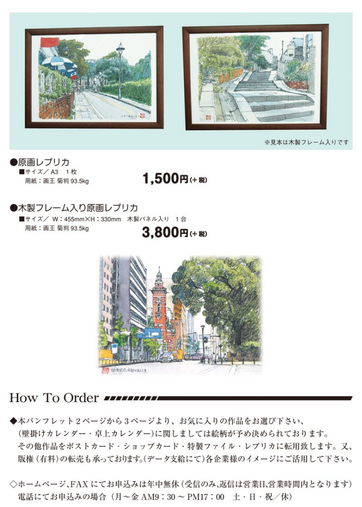 横浜散歩50選 第一弾~山手・みなとみらい・海岸通り編~
オリジナル商品一覧
原画レプリカ●サイズ A3 1枚
1,500円(+税)
木製フレーム入り原画レプリカ●サイズ W455×H330(mm) 木製パネル入り 1枚
3,800円(+税)