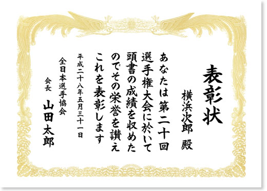 表彰状 修了証 卒業証書 印刷 商品一覧 株式会社クリエイト横浜