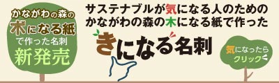 新発売の神奈川の森のきになる用紙で作った名刺です。