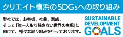 クリエイト横浜のSDGsへの取り組み