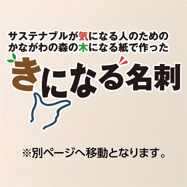 神奈川の森のきになる名刺の用紙の説明へ移動
※別ページへの移動となります。