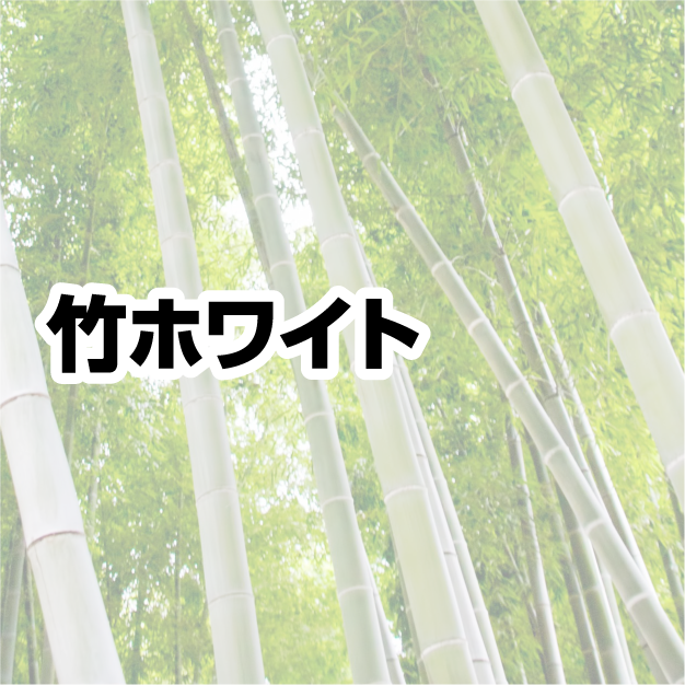 竹ホワイト