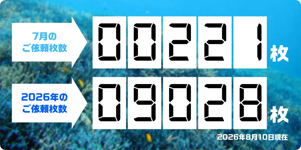 2026年8月10日時点の下敷きのご依頼枚数のカウンターです。
7月のご依頼枚数は221枚、2026年のご依頼枚数の合計は9028枚となっております。